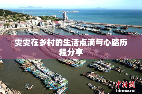 雯雯在乡村的生活点滴与心路历程分享
