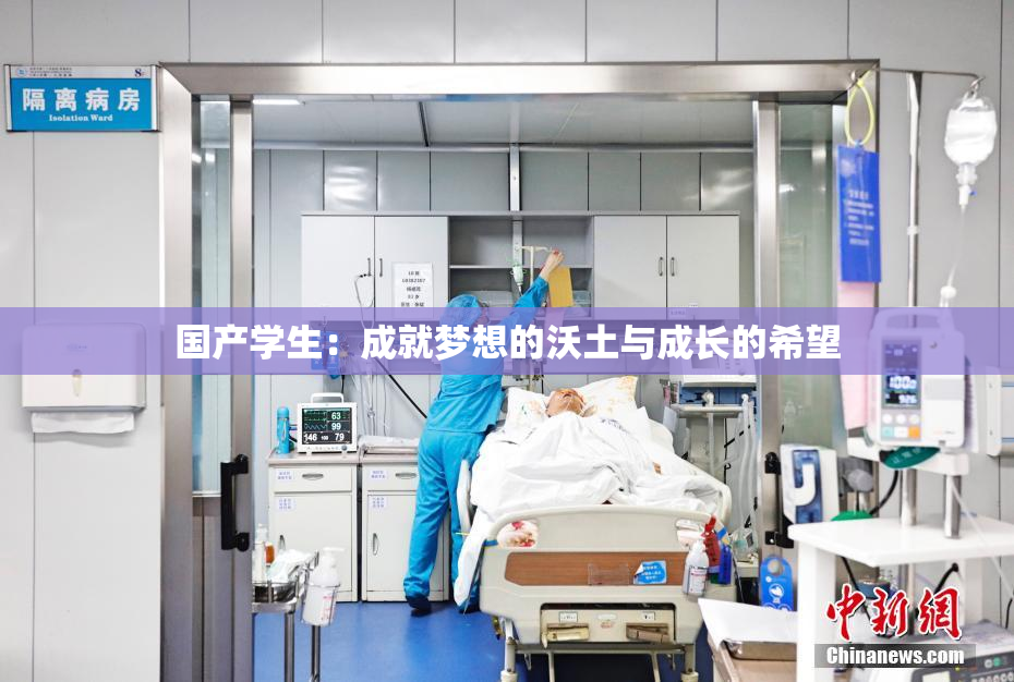 国产学生：成就梦想的沃土与成长的希望
