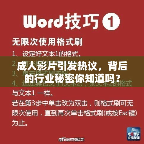 成人影片引发热议，背后的行业秘密你知道吗？