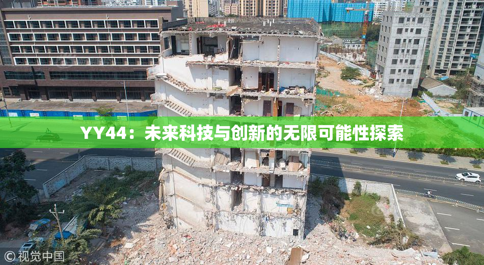 YY44：未来科技与创新的无限可能性探索