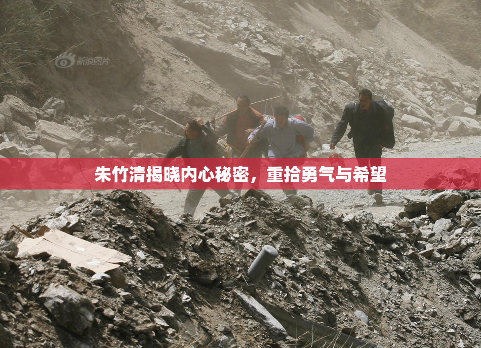 朱竹清揭晓内心秘密，重拾勇气与希望