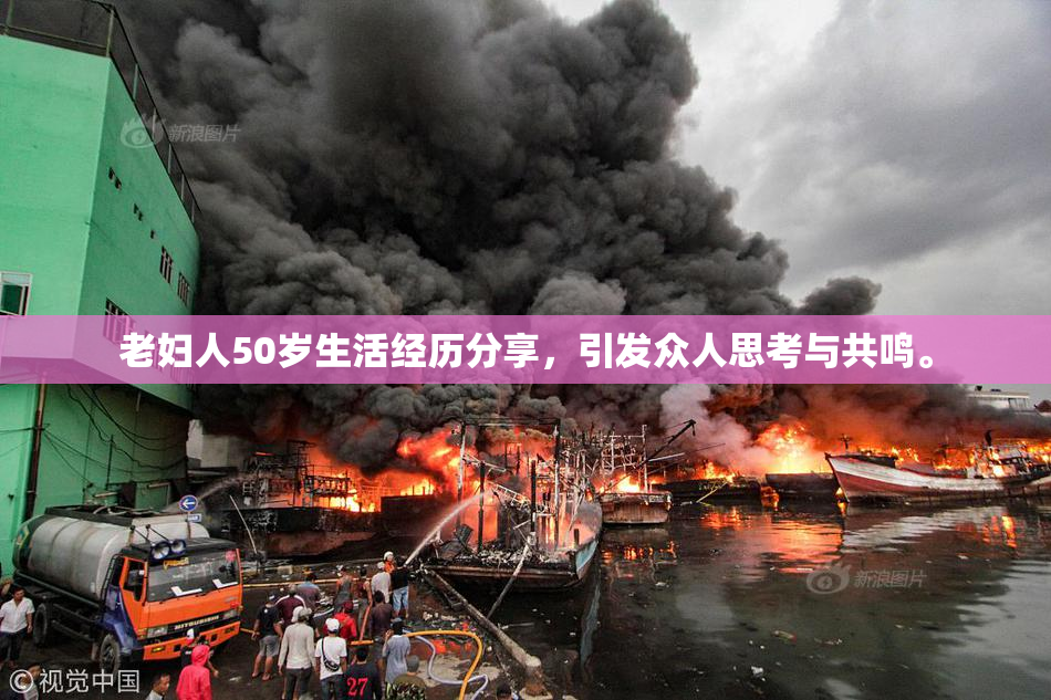 老妇人50岁生活经历分享，引发众人思考与共鸣。