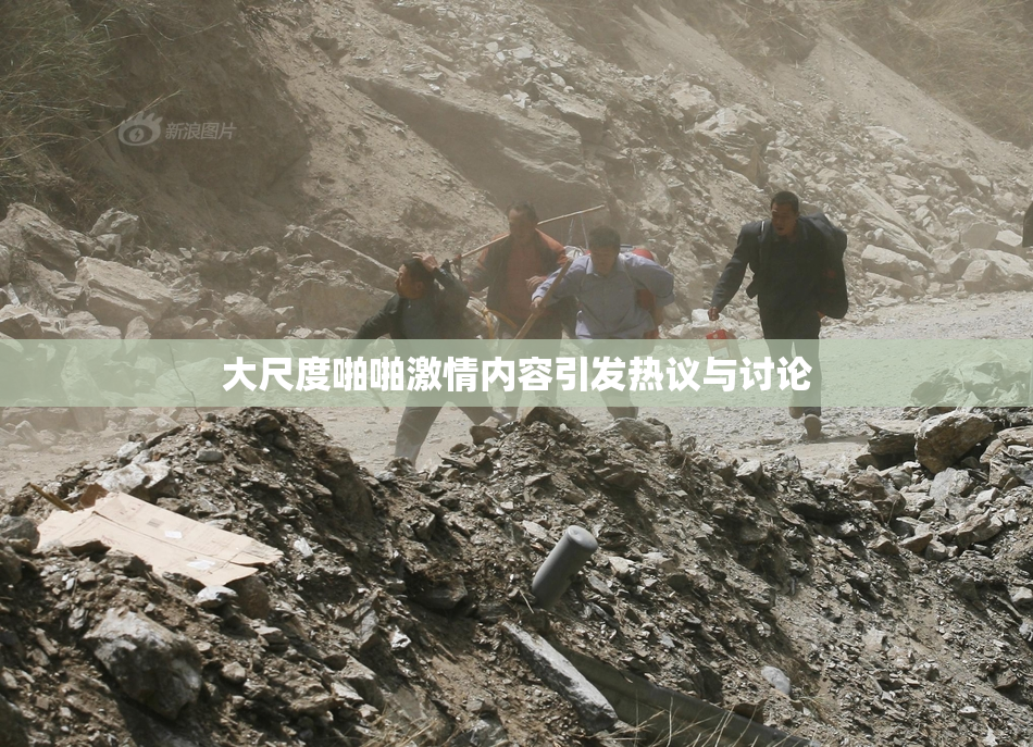 大尺度啪啪激情内容引发热议与讨论
