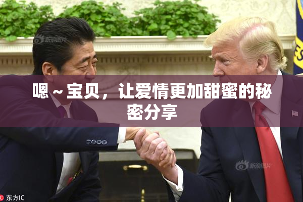 嗯～宝贝，让爱情更加甜蜜的秘密分享