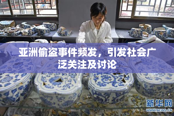 亚洲偷盗事件频发，引发社会广泛关注及讨论