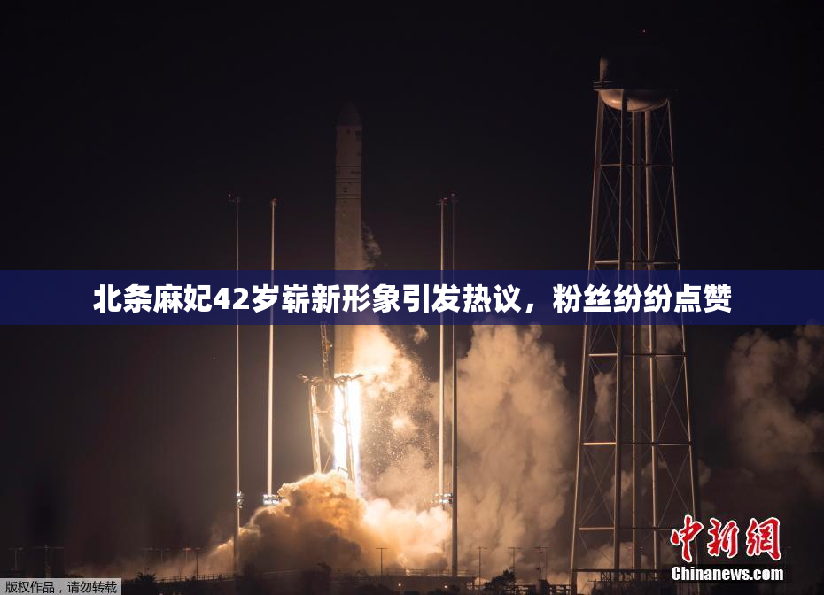 北条麻妃42岁崭新形象引发热议，粉丝纷纷点赞