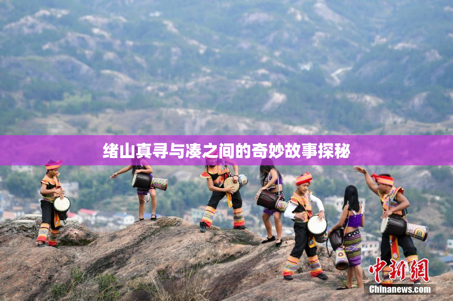 绪山真寻与凑之间的奇妙故事探秘