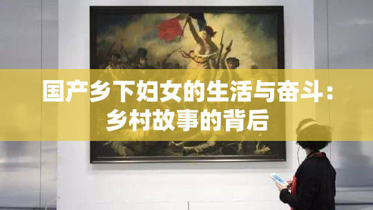 国产乡下妇女的生活与奋斗：乡村故事的背后