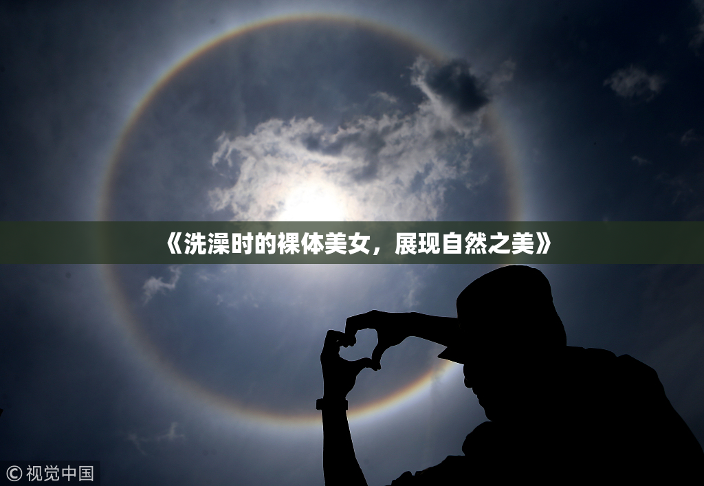 《洗澡时的裸体美女，展现自然之美》