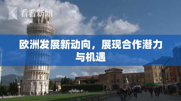 欧洲发展新动向，展现合作潜力与机遇