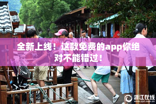 全新上线！这款免费的app你绝对不能错过！