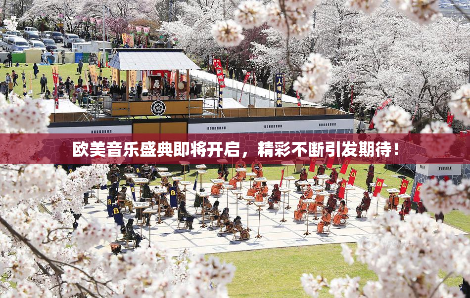欧美音乐盛典即将开启，精彩不断引发期待！
