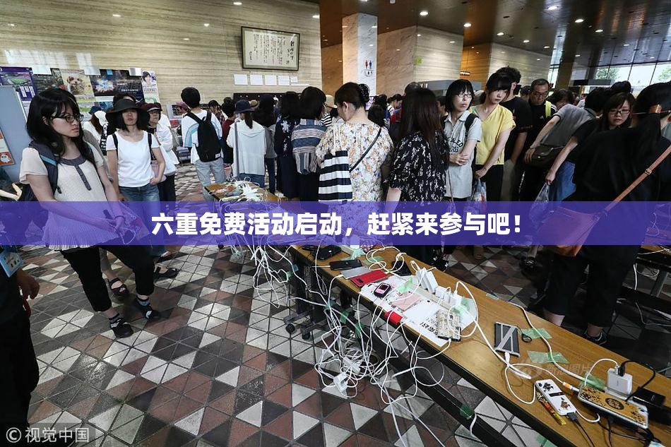 六重免费活动启动，赶紧来参与吧！
