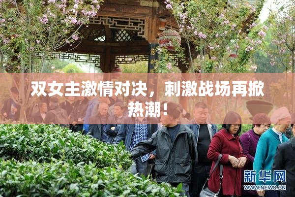 双女主激情对决，刺激战场再掀热潮！