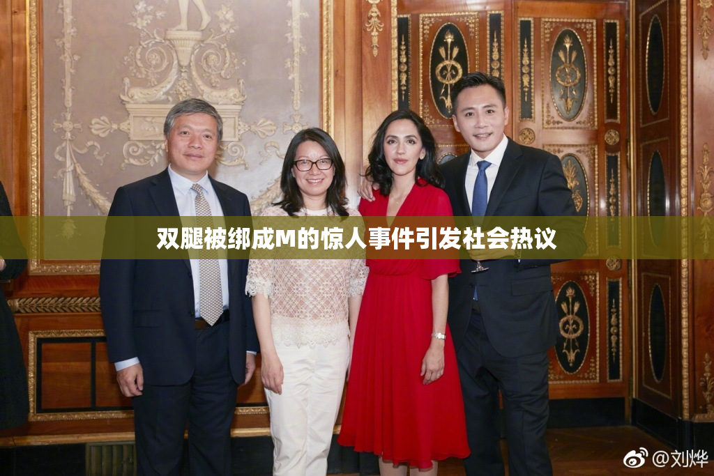 双腿被绑成M的惊人事件引发社会热议