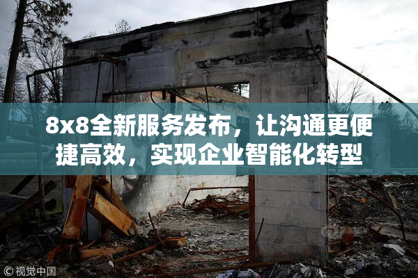8x8全新服务发布，让沟通更便捷高效，实现企业智能化转型