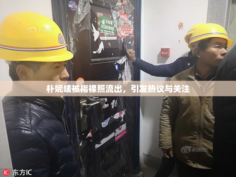 朴妮唛被指裸照流出，引发热议与关注