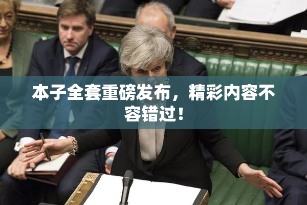 本子全套重磅发布，精彩内容不容错过！