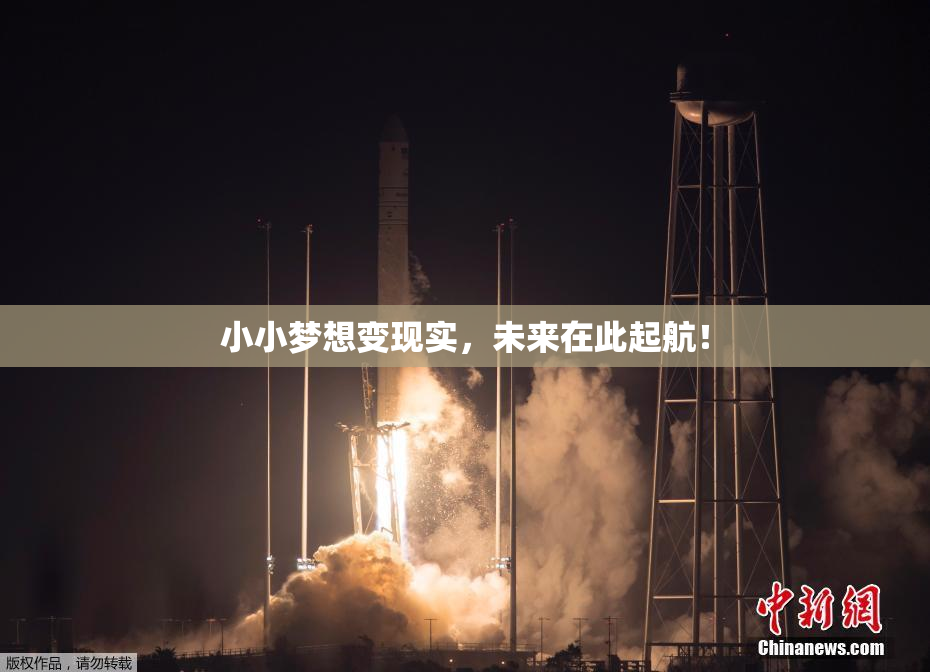 小小梦想变现实，未来在此起航！