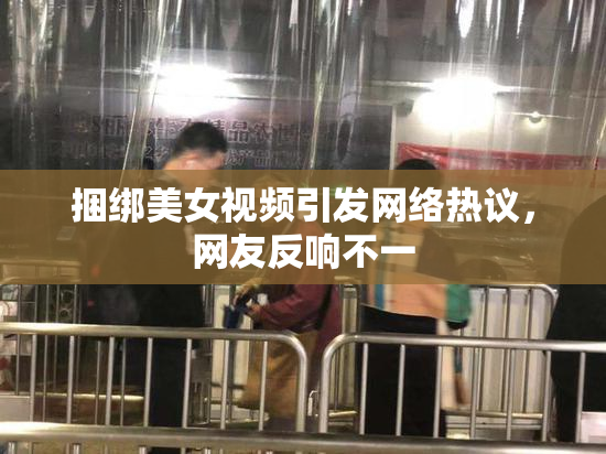 捆绑美女视频引发网络热议，网友反响不一