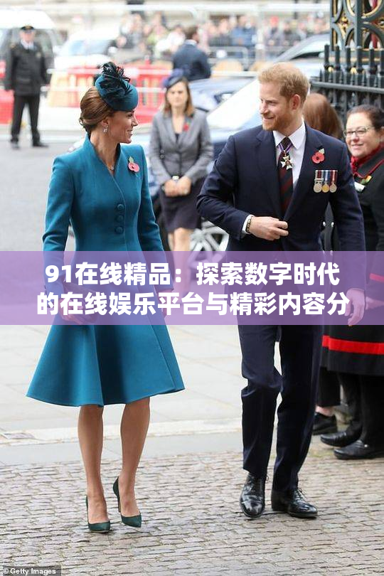 91在线精品：探索数字时代的在线娱乐平台与精彩内容分享