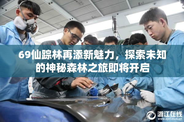 69仙踪林再添新魅力，探索未知的神秘森林之旅即将开启