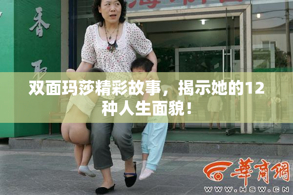 双面玛莎精彩故事，揭示她的12种人生面貌！