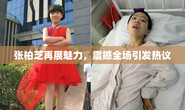 张柏芝再展魅力，震撼全场引发热议