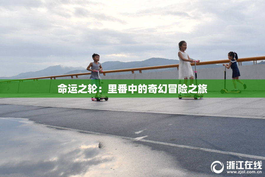 命运之轮：里番中的奇幻冒险之旅