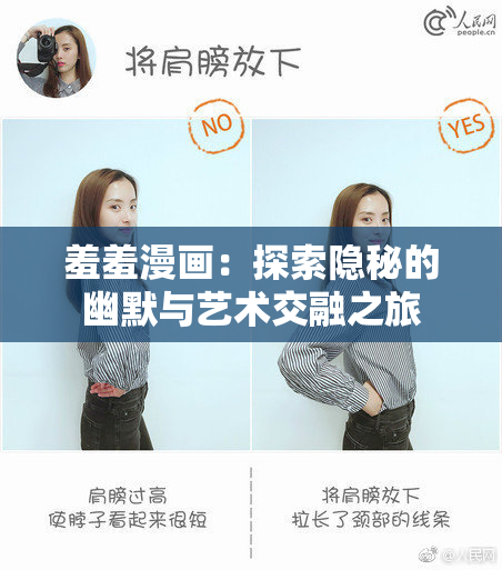 羞羞漫画：探索隐秘的幽默与艺术交融之旅
