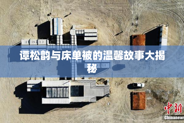 谭松韵与床单被的温馨故事大揭秘