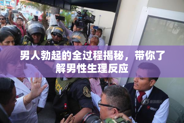 男人勃起的全过程揭秘，带你了解男性生理反应