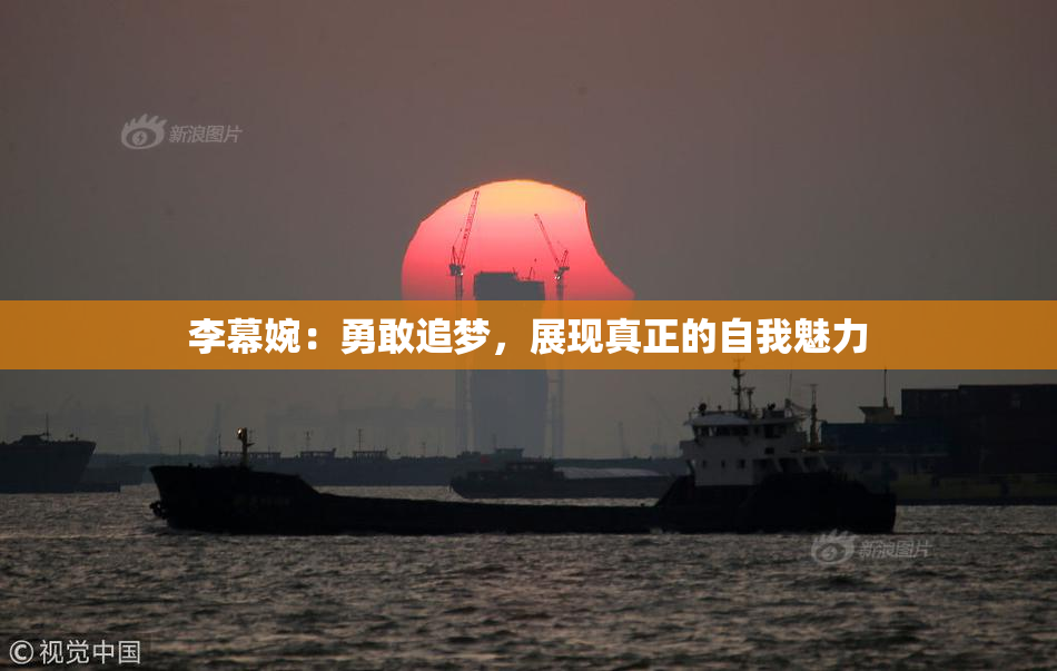 李幕婉：勇敢追梦，展现真正的自我魅力