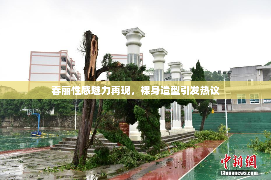 春丽性感魅力再现，裸身造型引发热议