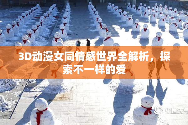 3D动漫女同情感世界全解析，探索不一样的爱