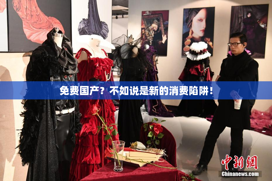免费国产？不如说是新的消费陷阱！