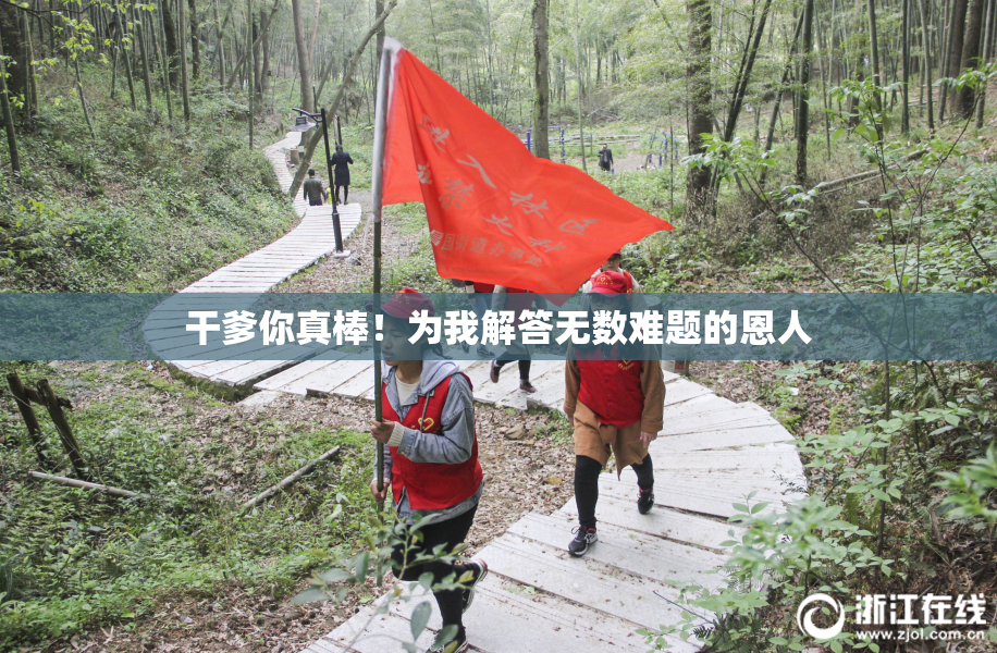 干爹你真棒！为我解答无数难题的恩人