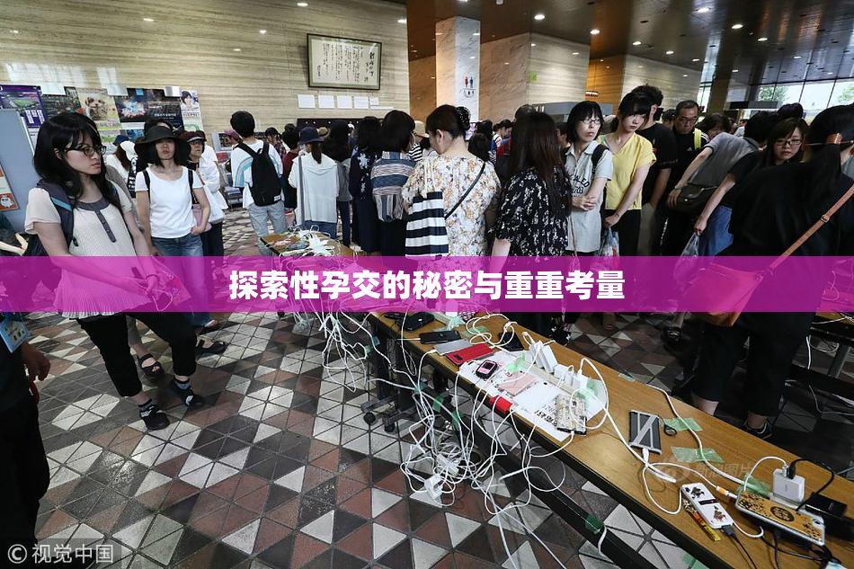 探索性孕交的秘密与重重考量