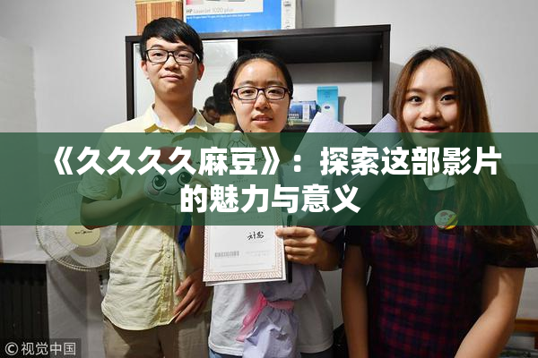 《久久久久麻豆》：探索这部影片的魅力与意义