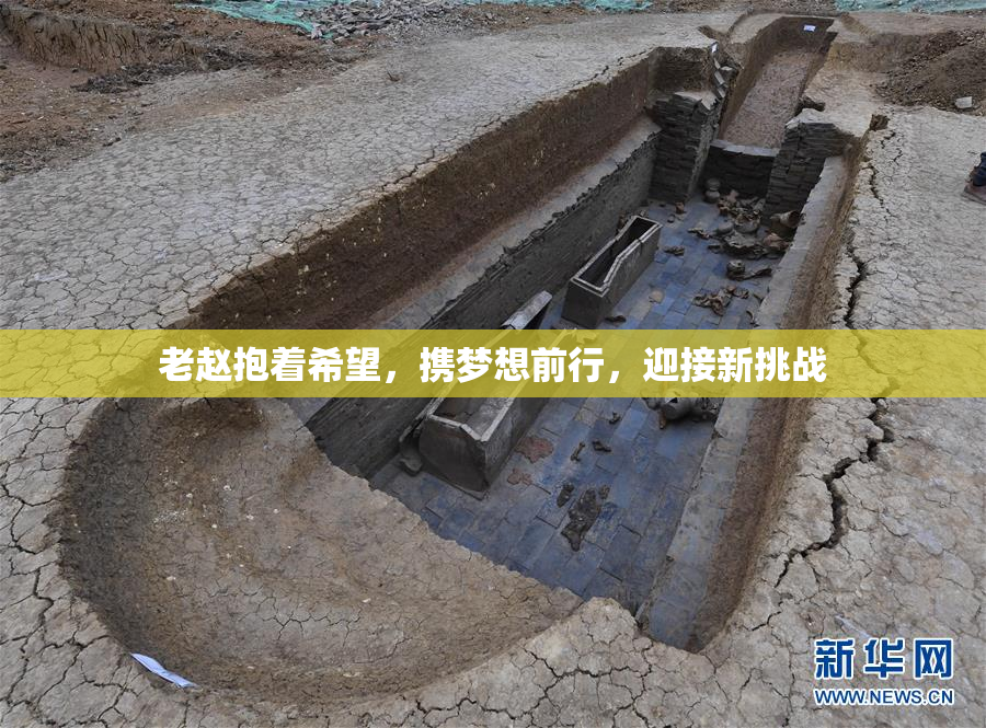 老赵抱着希望，携梦想前行，迎接新挑战