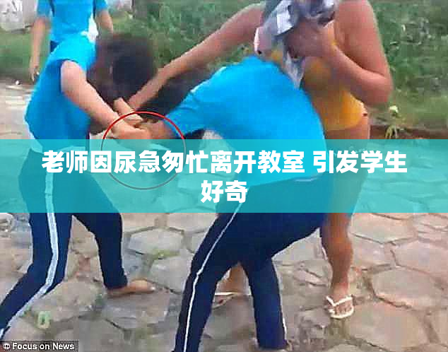老师因尿急匆忙离开教室 引发学生好奇