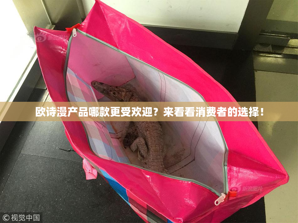 欧诗漫产品哪款更受欢迎？来看看消费者的选择！