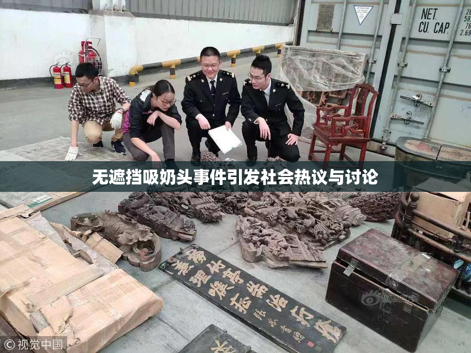 无遮挡吸奶头事件引发社会热议与讨论