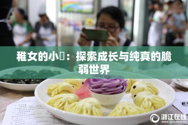 稚女的小泬：探索成长与纯真的脆弱世界