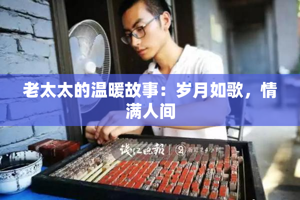老太太的温暖故事：岁月如歌，情满人间