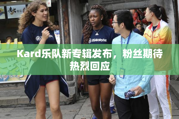 Kard乐队新专辑发布，粉丝期待热烈回应