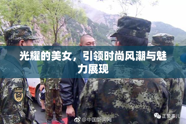 光耀的美女，引领时尚风潮与魅力展现