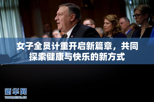 女子全员计重开启新篇章，共同探索健康与快乐的新方式