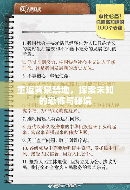 重返黄泉禁地，探索未知的恐怖与秘境