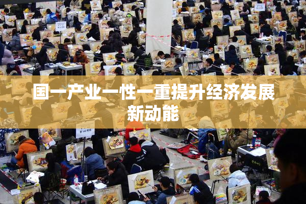国一产业一性一重提升经济发展新动能